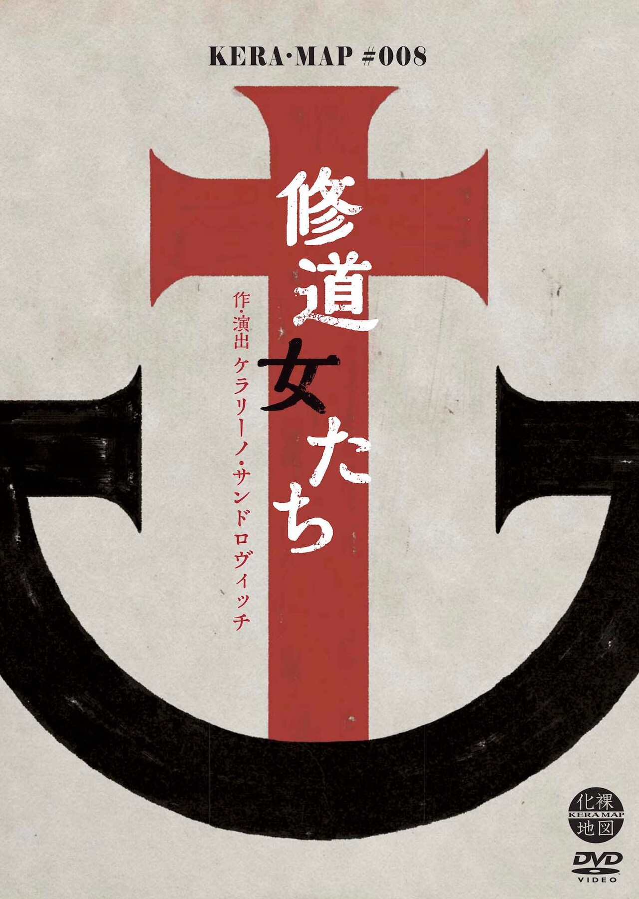 KERA・MAP「修道女たち」DVD発売、鈴木杏らの副音声コメンタリーも収録