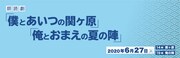 朗読劇「僕とあいつの関ヶ原」「俺とおまえの夏の陣」無観客ライブ配信ロゴ（提供：ホリプロ）