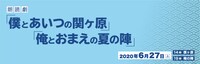 朗読劇「僕とあいつの関ヶ原」「俺とおまえの夏の陣」無観客ライブ配信ロゴ（提供：ホリプロ）