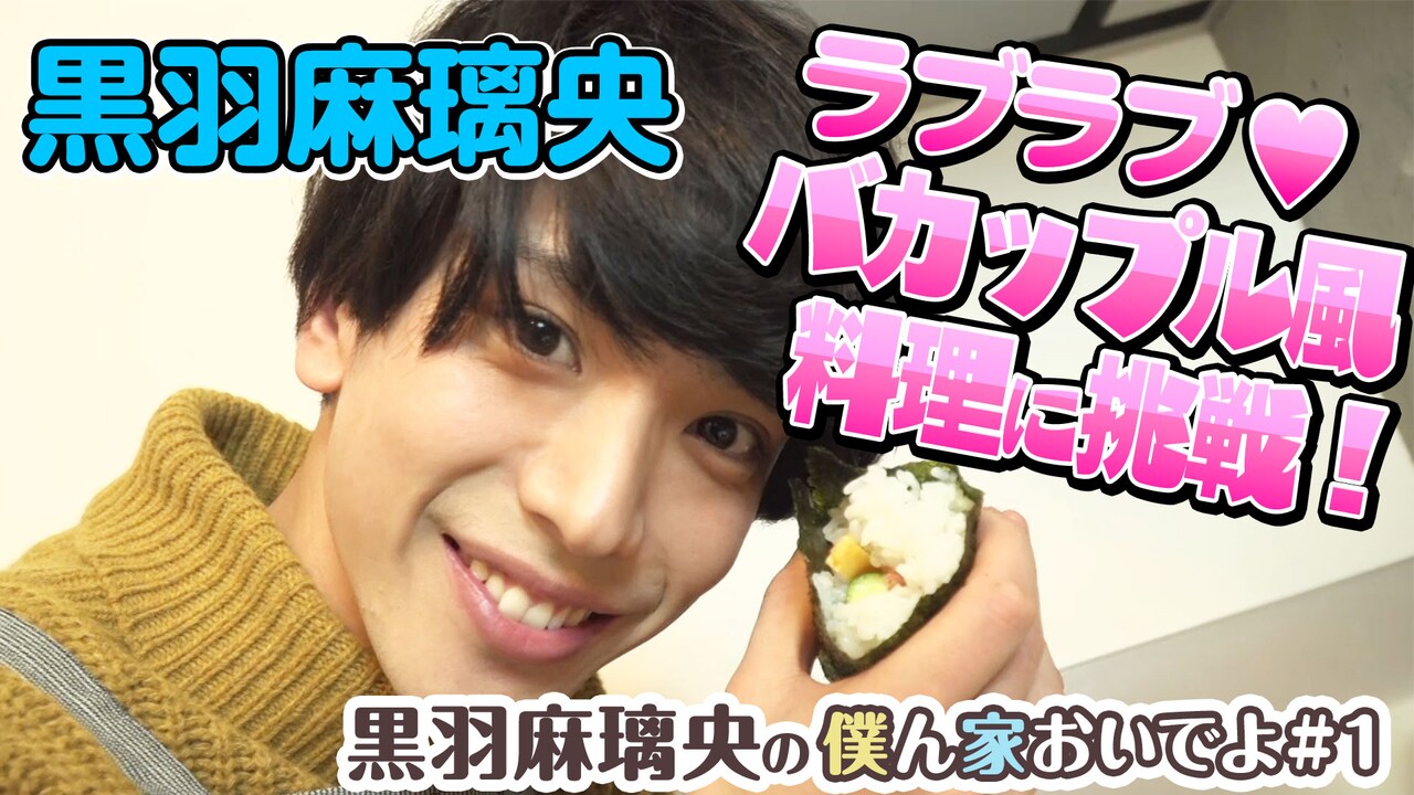 「黒羽麻璃央の僕ん家おいでよ」ニコニコで再配信、初回ゲストに加藤将・三原大樹