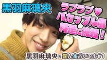 「黒羽麻璃央の僕ん家おいでよ」ビジュアル