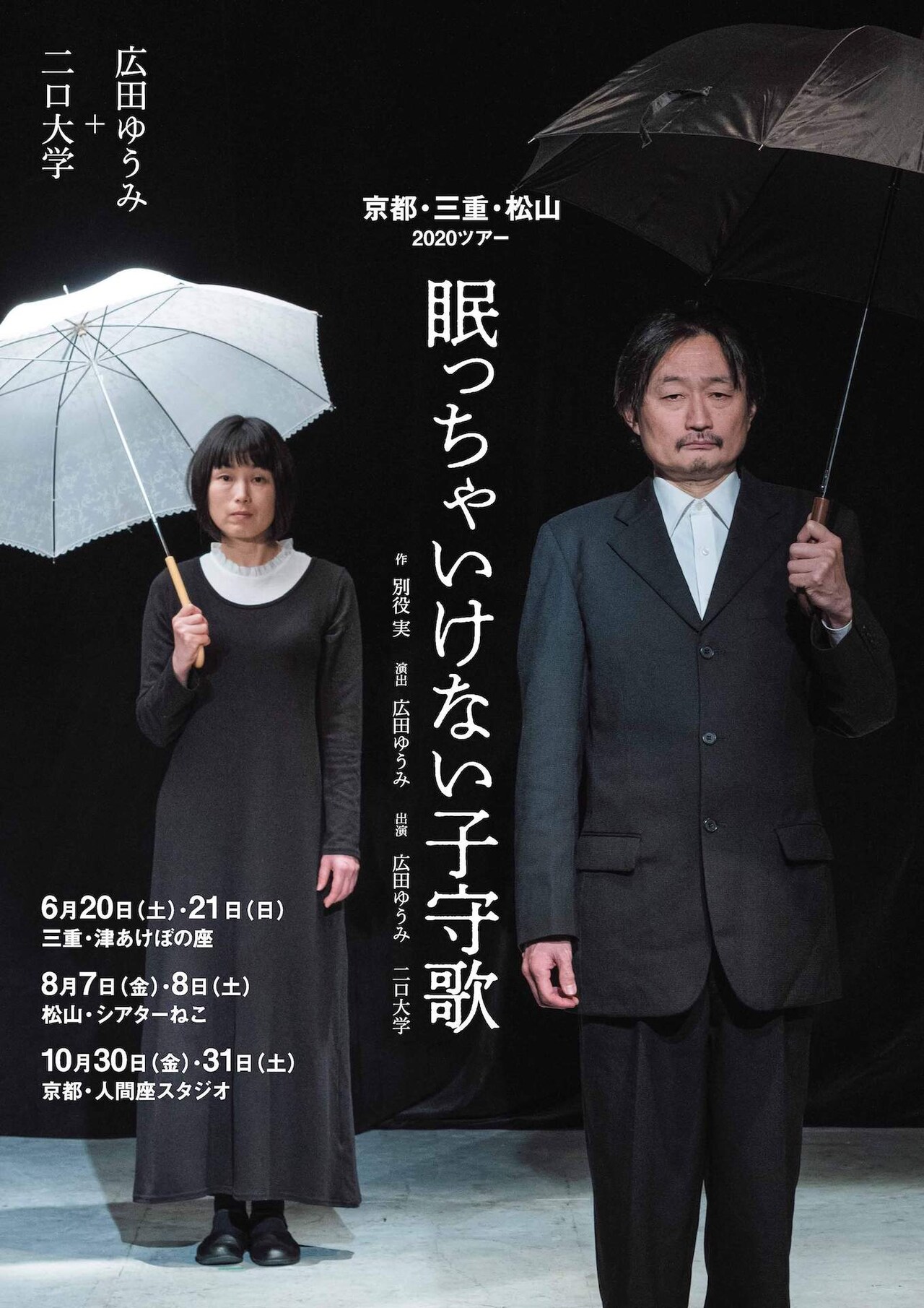 広田ゆうみ・二口大学、別役実「眠っちゃいけない子守歌」を3都市で上演