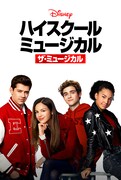 「ハイスクール・ミュージカル:ザ・ミュージカル」第1話(日本語吹替)ビジュアル (c) 2020 Disney