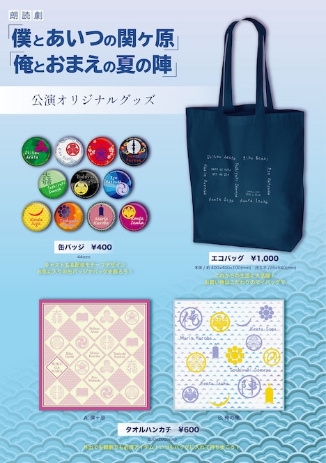 朗読劇「僕とあいつの関ヶ原」「俺とおまえの夏の陣」グッズ（提供：ホリプロ）
