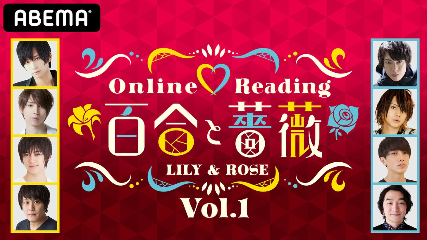 ABEMA「Online▽Reading『百合と薔薇』Vol.01」無観客生配信(c)AbemaTV,Inc.