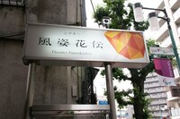 シアター風姿花伝の様子。