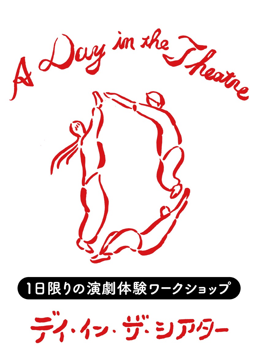 「『デイ・イン・ザ・シアター ～はじめのいっぽ編～』1日限りの『演劇＆劇場』体験ワークショップ」 ビジュアル