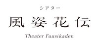 シアター風姿花伝ロゴ