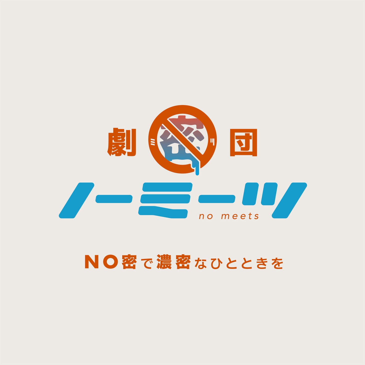 劇団ノーミーツロゴ