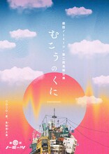 劇団ノーミーツ 第2回長編公演「むこうのくに」ビジュアル