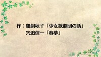 「よむ、記憶～オンライン編～」、「少女歌劇団の話」「春夢」ビジュアル。