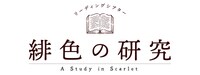 文化放送 超！A&G＋「あさステ！」スペシャル「リーディングシアター『緋色の研究』」ロゴ