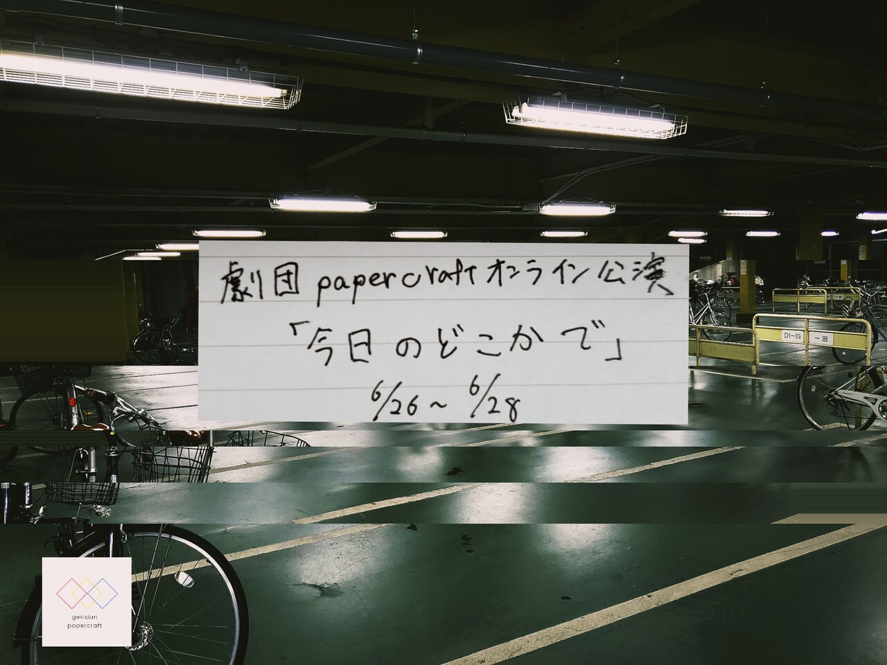 劇団papercraft オンライン公演「今日のどこかで」ビジュアル