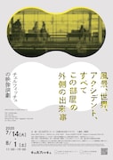 チェルフィッチュの〈映像演劇〉「風景、世界、アクシデント、すべてこの部屋の外側の出来事」チラシ表