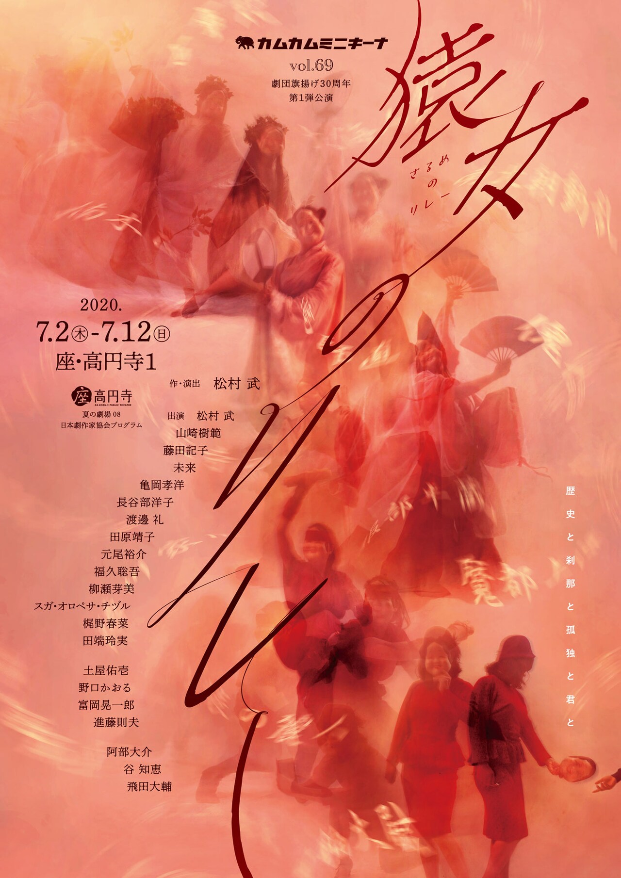 カムカムミニキーナ30周年第1弾、“俳優”の宿命描く「猿女のリレー」に山崎樹範ら