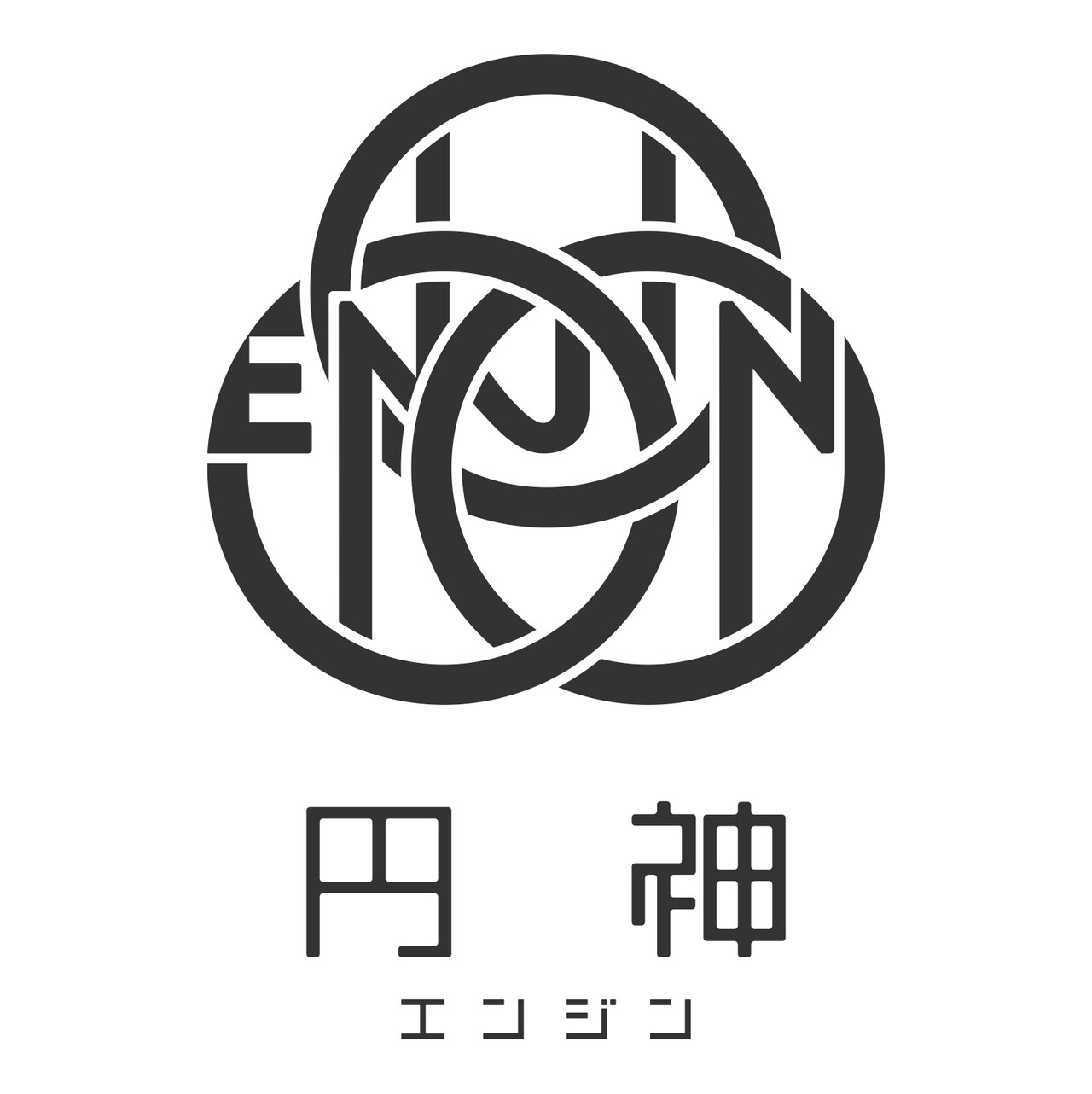 「円神-エンジン-」ロゴ