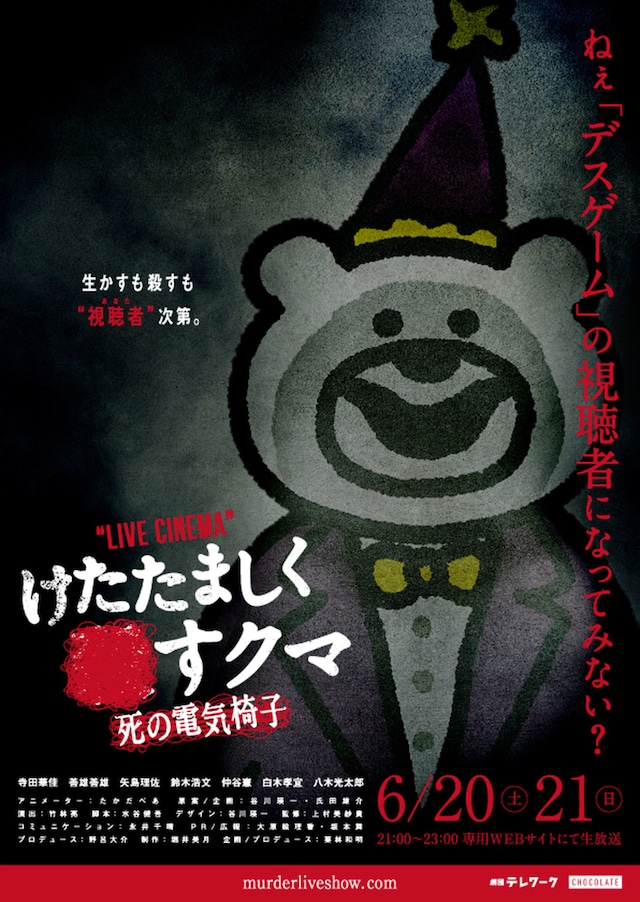 「けたたましく●すクマ -死の電気椅子-」ビジュアル