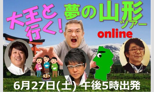 「大王と行く！夢の山形ツアーonline」ビジュアル