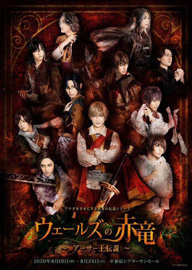 アナタを幸せにする世界の伝説シリーズ アナ伝vol.1「ウェールズの赤竜～アーサー王伝説～」キービジュアル