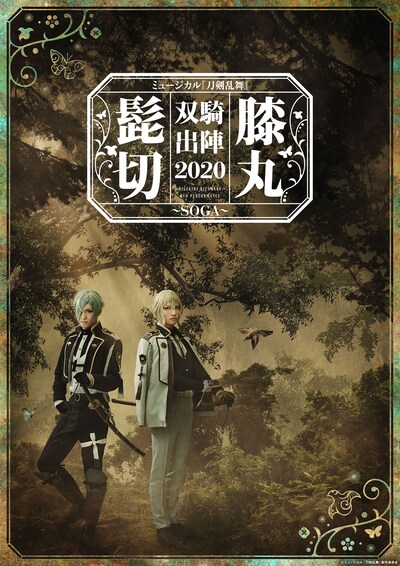 「ミュージカル『刀剣乱舞』 髭切膝丸 双騎出陣 2020～SOGA～」メインビジュアル
