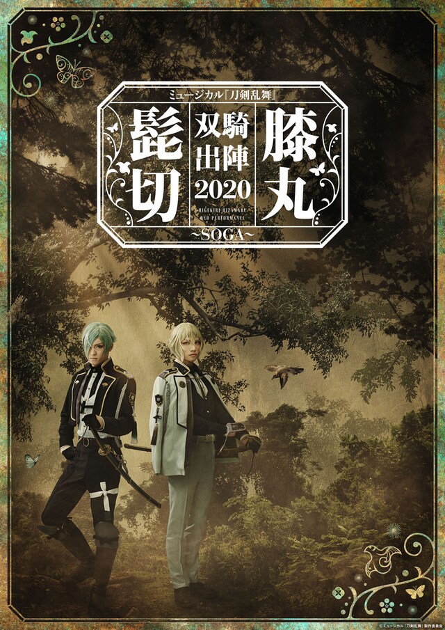 「ミュージカル『刀剣乱舞』 髭切膝丸 双騎出陣 2020～SOGA～」メインビジュアル