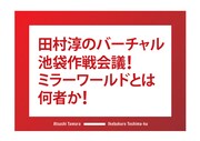 「田村淳のバーチャル池袋作戦会議！ミラーワールドとは何者か！」ロゴ
