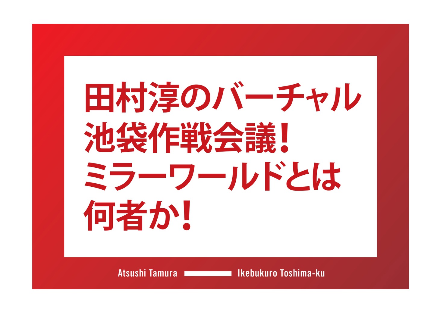 「田村淳のバーチャル池袋作戦会議！ミラーワールドとは何者か！」ロゴ