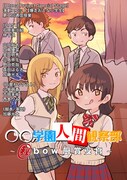 演劇ユニット 爆走おとな小学生 第二回通信授業「〇〇学園人間観察部～ ︎bow厨賞受賞～」ビジュアル