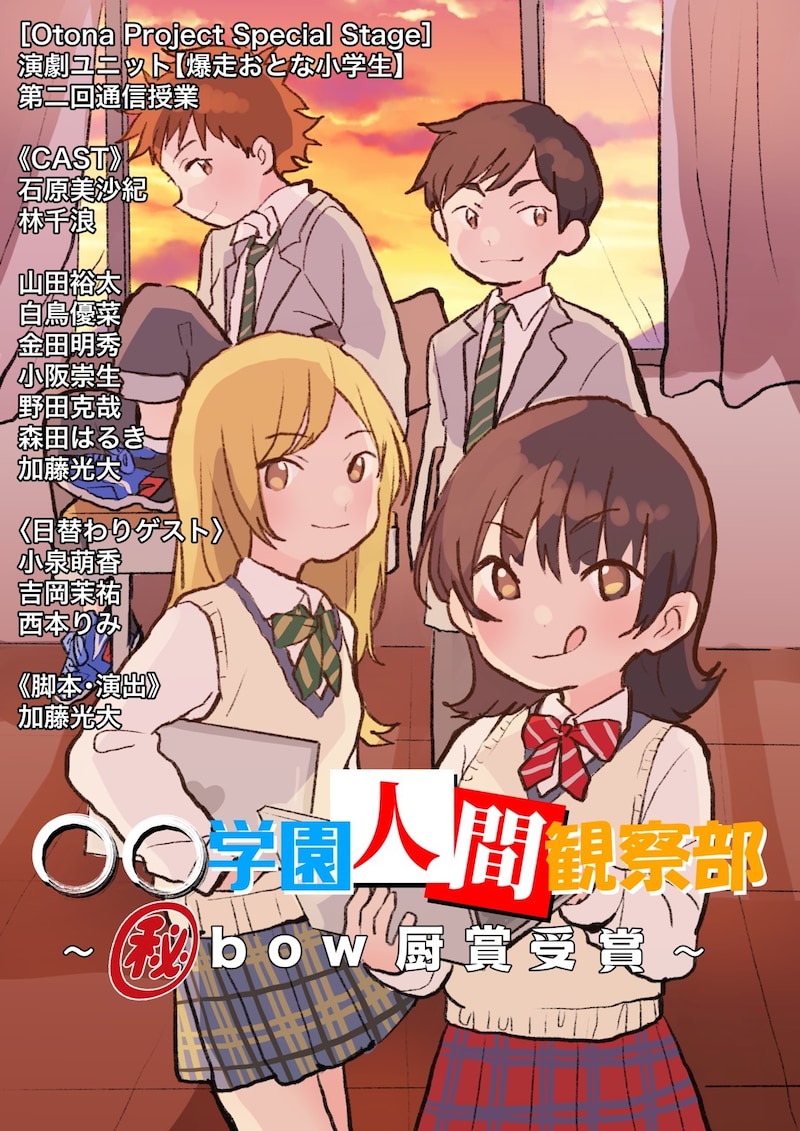 演劇ユニット 爆走おとな小学生 第二回通信授業「〇〇学園人間観察部～ ︎bow厨賞受賞～」ビジュアル