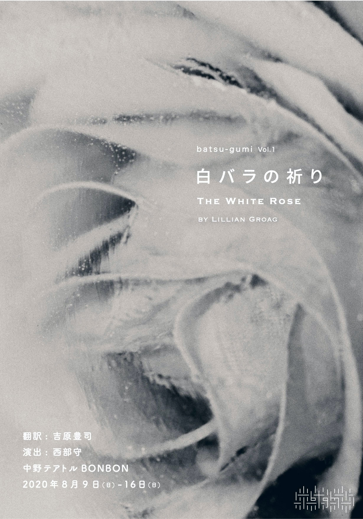 民藝の西部守がプロデュース企画集団始動、第1弾は「白バラの祈り」