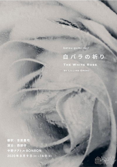 batsu-gumi vol.1「白バラの祈り The White Rose」チラシ表
