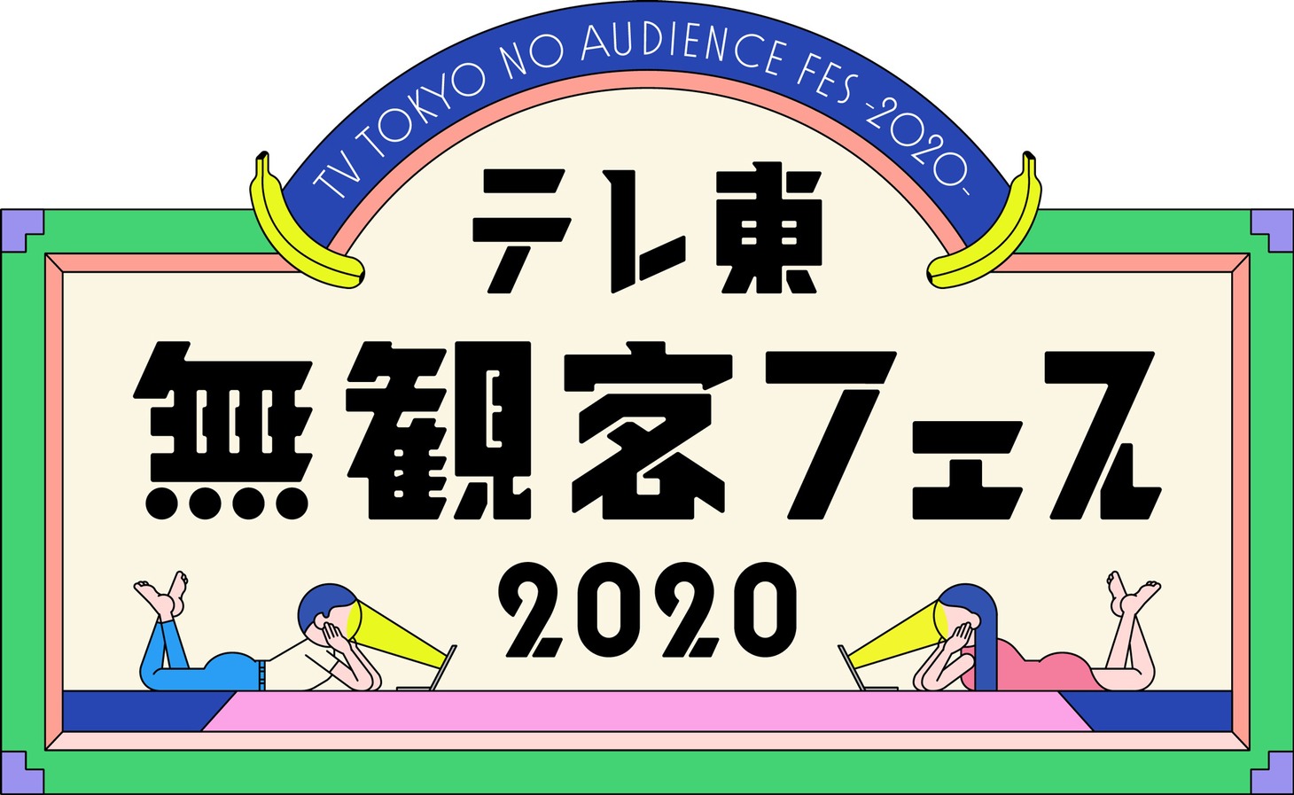 「テレ東無観客フェス 2020」ロゴ