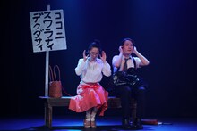 「大鶴佐助・大鶴美仁音ふたり芝居『いかけしごむ』」より。