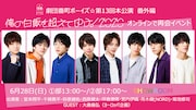 番ボ「俺の白飯を超えてゆけ！」キャスト×大歳倫弘がオンラインで再会
