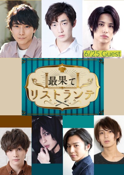 オンライン演劇「最果てリストランテ」キャスト