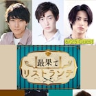 オンライン演劇版「最果てリストランテ」に朝田淳弥・テジュ・橋本真一ら
