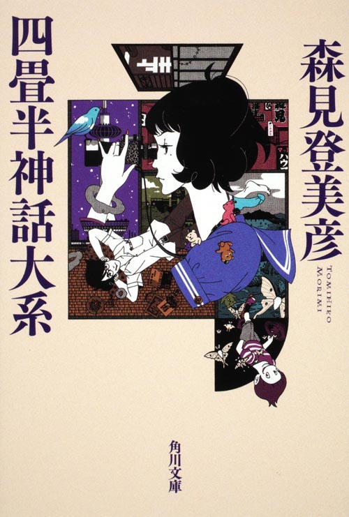 「四畳半神話大系」（角川文庫）書影