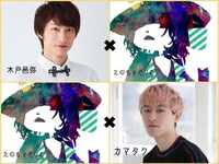 二人芝居「木戸邑弥×えのもとぐりむ / カマタク×えのもとぐりむ」の出演者。