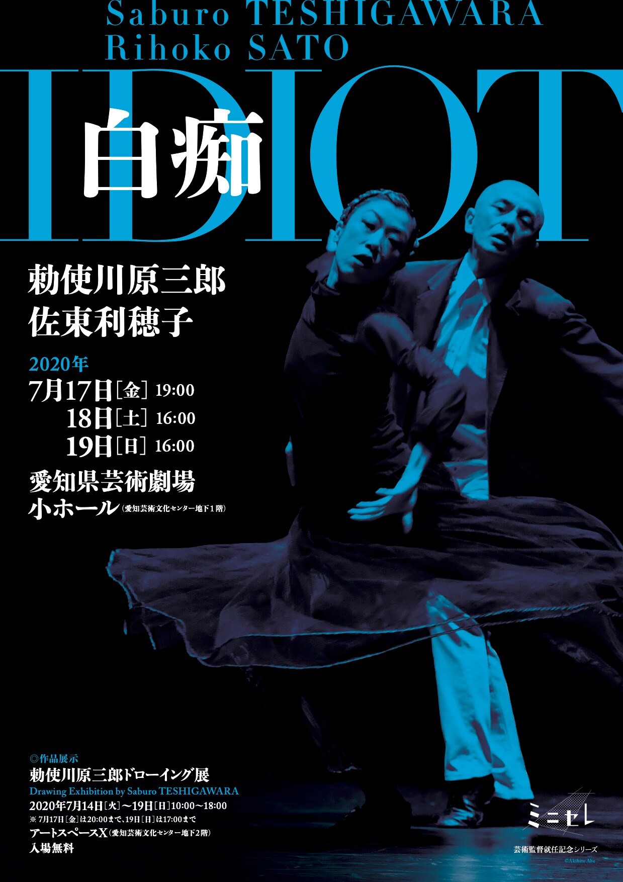 勅使川原三郎「白痴」が愛知県芸術劇場で、ドローイング展も同時開催