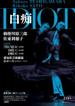 勅使川原三郎 芸術監督就任記念シリーズ「白痴」チラシ表