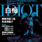 勅使川原三郎「白痴」が愛知県芸術劇場で、ドローイング展も同時開催