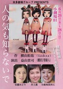 本多劇場グループ PRESENTS「人の気も知らないで」チラシ