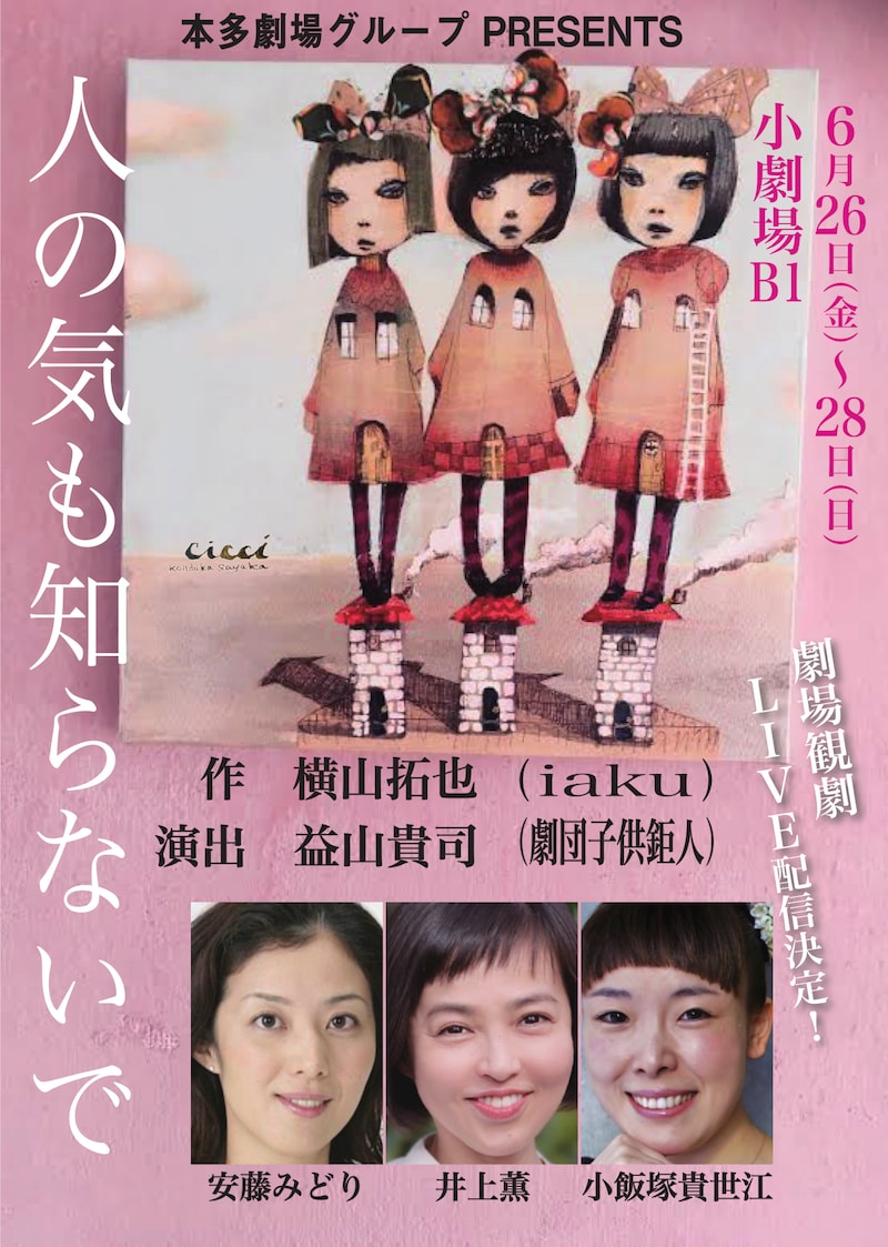 本多劇場グループ PRESENTS「人の気も知らないで」チラシ