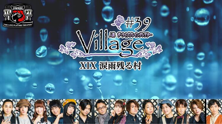 人狼tlpt新作 涙雨残る村 無観客上演 Paravi ニコ生で配信 ステージナタリー 人狼tlpt新作 涙雨残る村 無観客上演 Paravi ニコ生で配信 ステージナタリー