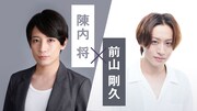 「陳内将×前山剛久」生配信企画のビジュアル。