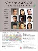 「グッドディスタンス 風吹く街の短篇集」第1章のチラシ表。