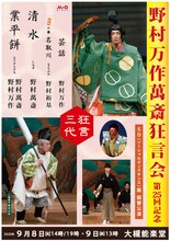 「野村万作萬斎狂言会 第25回記念 SD（ソーシャルディスタンス）版 振替公演」チラシ表