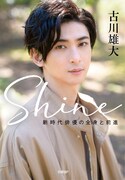 「Shine～新時代俳優の全身と前進～」作成中のカバー。