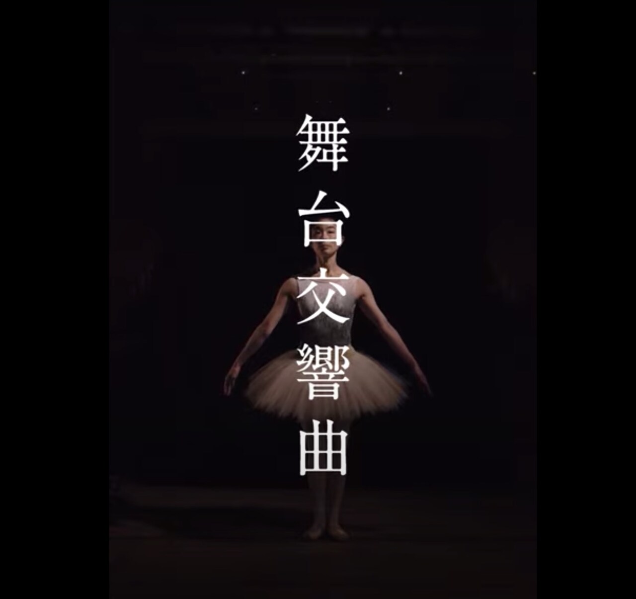 「芸術は、自粛できない。」プロジェクト、酒井はなら参加の「舞台交響曲」公開