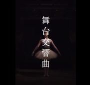「舞台交響曲」より。